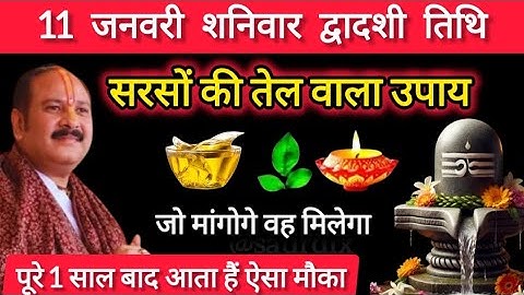 11 जनवरी शनिवार द्वादशी तिथि के दिन सरसों की तेलवाला उपाय जरूर करे || Pradeep Mishra Ji