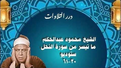 الشيخ محمود عبدالحكم ما تيسر من سورة النحل ستوديو