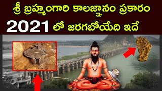 Bramham Gari Kalagnanam 2021 | Veerabrahmendra Swamy UNKOWN facts Predactions telugu