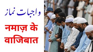 wajibat e namaz | Namaz ke wajibat | Nabi Hasan official | Nabi Hasan | واجبات نماز | نماز کے واجبات