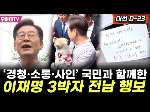 &amp;#39;경청·소통·사인&amp;#39; 국민들과 함께한 이재명의 3박자 전남 <strong>화순</strong> 행보