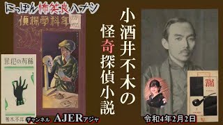 佐波優子のにっぽん怖笑良(こわい)ハナシ「小酒井不木の怪奇探偵小説(前編)」佐波優子 AJER2022.2.2(1)