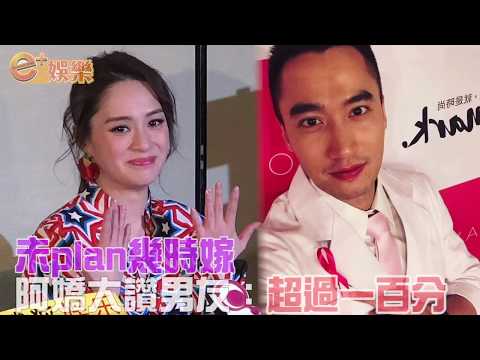 未plan幾時嫁   阿嬌大讚男友：超過一百分