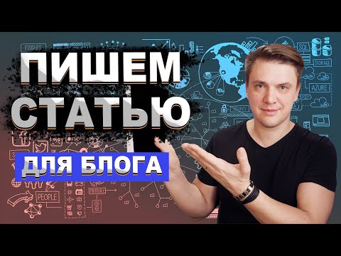 Как написать статью для блога — пошаговый алгоритм