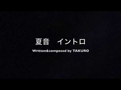 [GLAY][弾いてみた]夏音イントロ