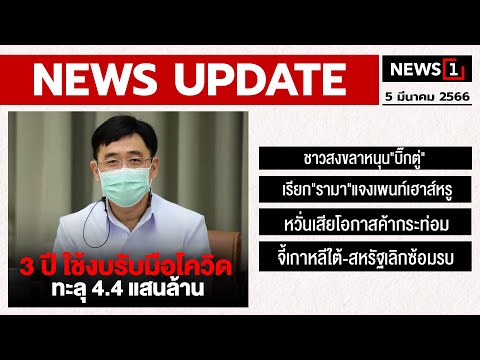 3 ปี ใช้งบรับมือโควิด ทะลุ 4.4 แสนล้าน : [NEWS UPDATE]