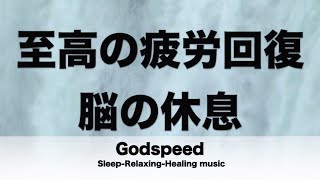 脳の疲れをとり至高の休息へ 疲労回復や自律神経を整える音楽　α波リラックス効果抜群 【超特殊音源】ストレス軽減 ヒーリング 睡眠 集中力アップ アンチエイジング 瞑想 休息に ★20