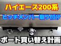 ハイエース200系　ヒッチメンバー取り付け　ボート買い替え計画
