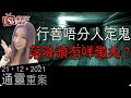 行善唔分人定鬼丨落降頭有咩徵兆？-通靈重案-KentGor_廸嘉-2021年12月21日