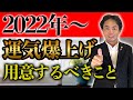 ２０２２年の運気を最大限に高めるために知っておきたい視点を大公開