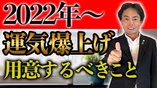 ２０２２年の運気を最大限に高めるために知っておきたい視点を大公開