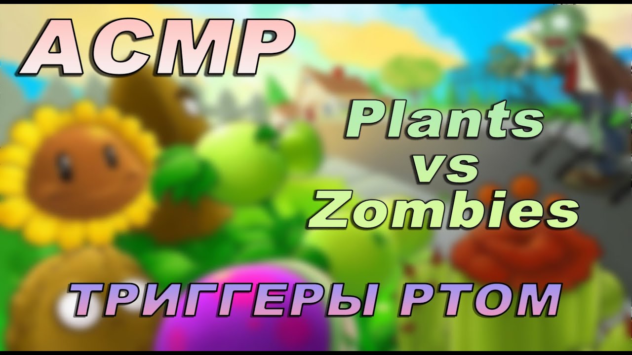 АСМР ДЛЯ СНА😴 | РАСТЕНИЯ ПРОТИВ ЗОМБИ | ТРИГГЕРЫ РТОМ