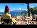 【ゆるキャン△聖地巡礼】浩庵キャンプ場に名車ハイラックスサーフ185型で行ってきた【STRAYCATS】Yuru Camp