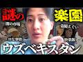 【ウズベキスタン】難しすぎる国きたけどさぁ。【睡眠用】