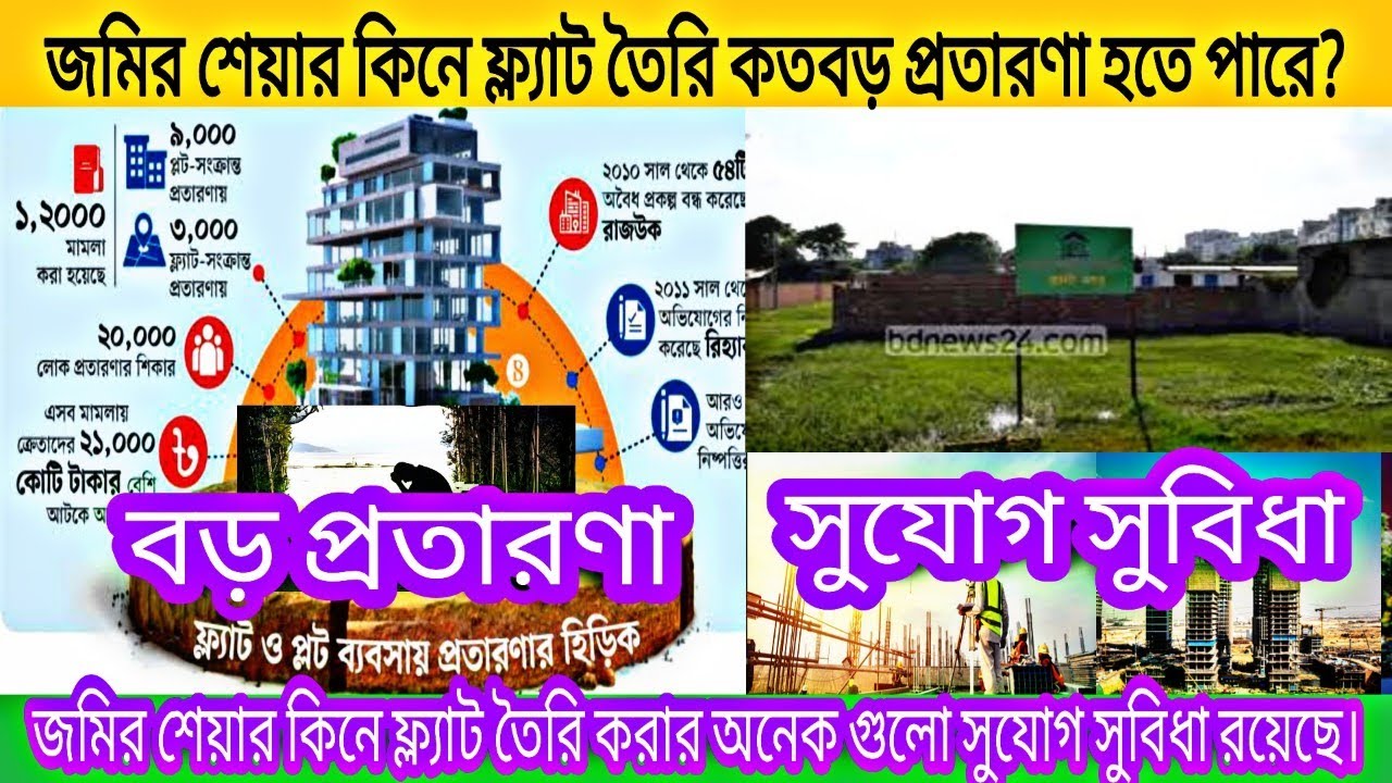 জমির শেয়ার কিনে ফ্ল্যাট তৈরি কত বড় প্রতারণা হতে পারে ও অনেক সুযোগ সুবিধা রয়েছে।
