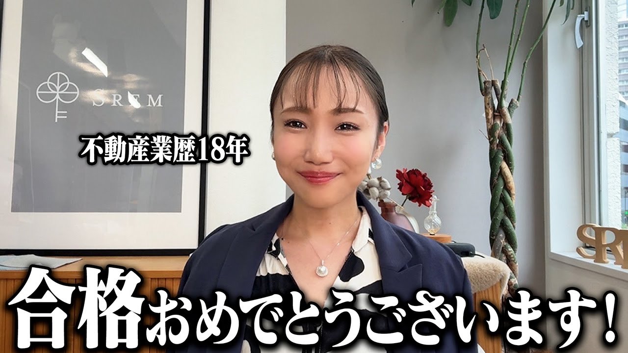 【祝合格】宅建士として最初に知ってほしい大切なことを話します。