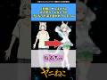 【悲報】ヤニネコさん大人気ゲームキャラの汚くなった姿と言われてしまうw #ヤニス #反応集 #アニメ