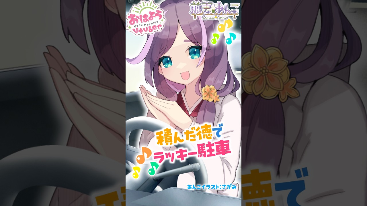 10/5 積んだ徳で、ラッキー駐車⁉🚗✨/朝の雑談 【煎妻あんこ】 #おはようVtuber #毎日投稿