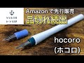 【文房具紹介】新発売セーラー万年筆の『万年筆ペン先つけペンhocoro（ホコロ）』をご紹介!!【画材紹介】