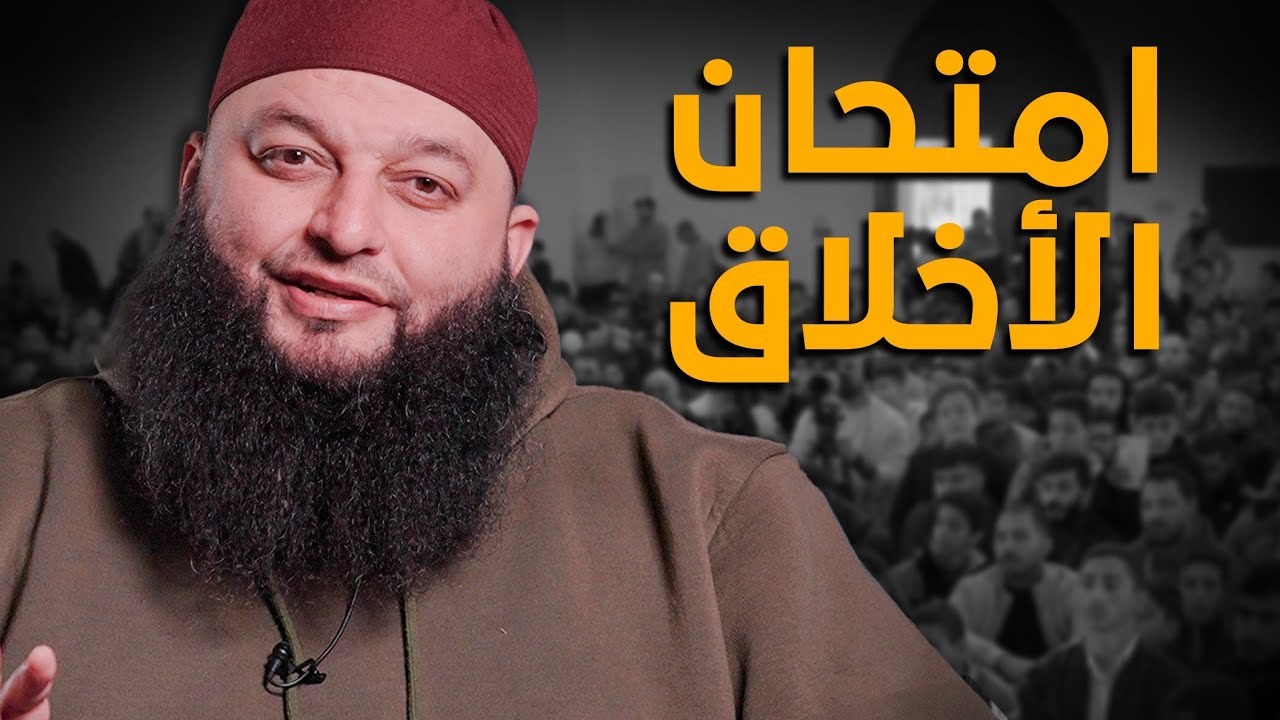 الشيخ علاء جابر - محاضرة بعنوان (إمتحان الأخلاق) | Alaa Jaber