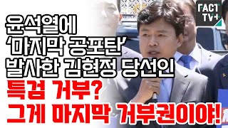 윤석열에 ‘마지막 공포탄’ 발사한 김현정 당선인 “특검 거부? 그게 마지막 거부권이야!”