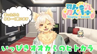 【歌枠】いっぴきオオカミのヒトカラ配信 2024/05/05 #歌ってみた #ケモノVtuber 【乙凱モルフィ】