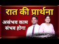     night prayer      br pk  sis amrita masih  hindi bible message