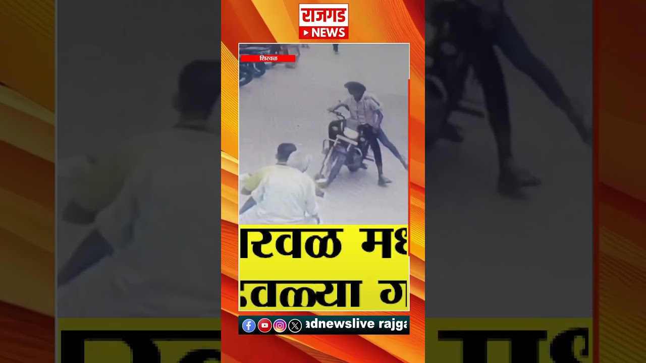 Shirwal | शिरवळमध्ये दिवसाढवळ्या गोळीबार, एक जण किरकोळ जखमी ,आरोपी फरार