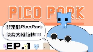 【PicoPark】Ep.1 || 非常好PicoPark 使我大腦旋轉 || 謝謝 已與朋友們絕交