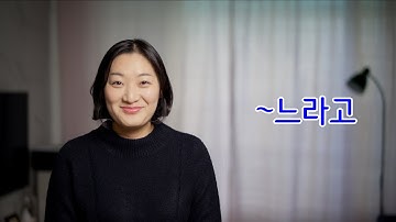 중급 문법 / "-느라고" 문법 배우기 / Learning Korean