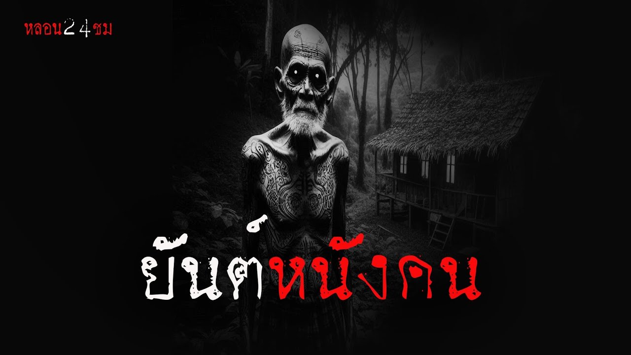 ยันต์หนังคน | หลอน 24 ชั่วโมง