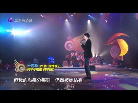 亞洲星光大道 第15集 過江龍踢館賽下 王志堅 月半小夜曲