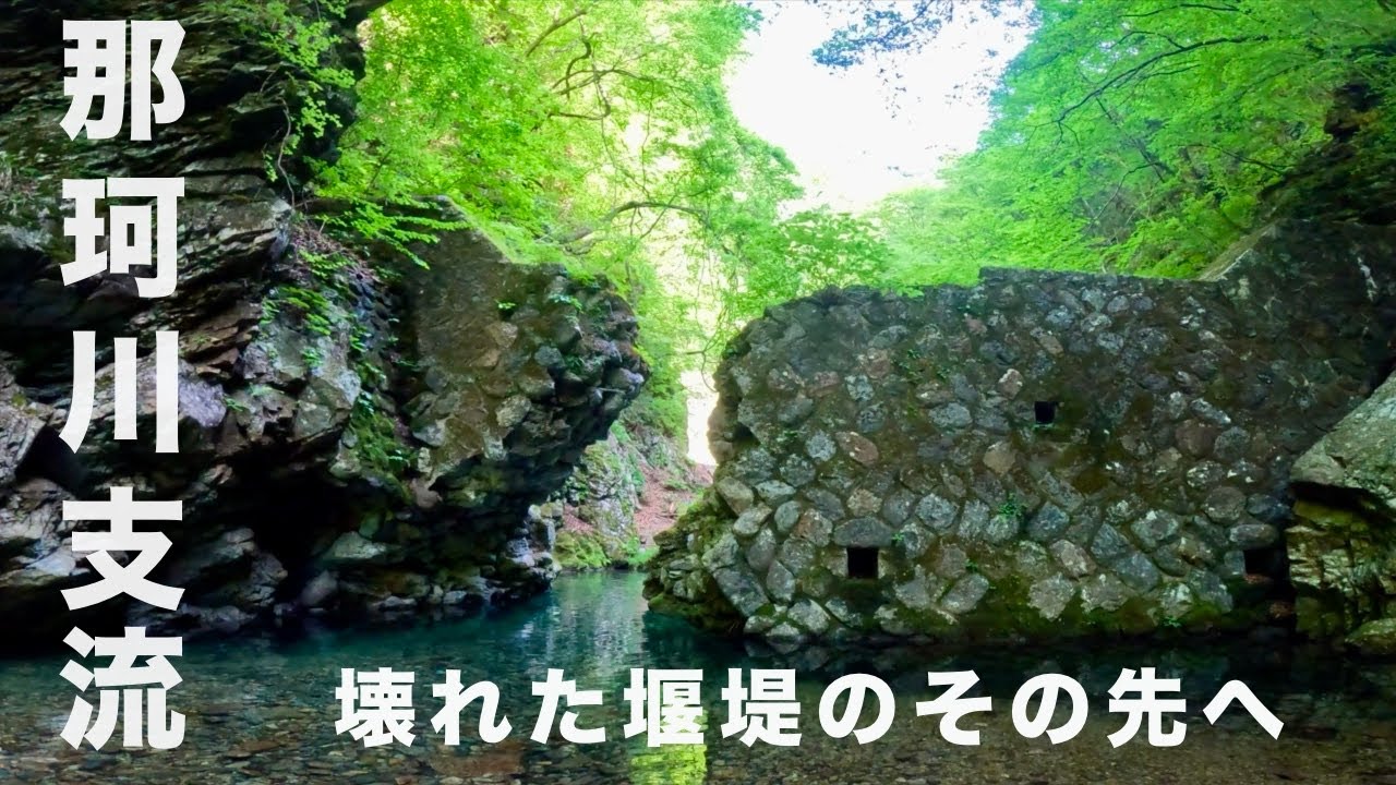 【渓流釣り】那珂川支流の壊れた堰堤のその先へ【渓流ベイトフィネス】【ジムニーJB23車中泊】