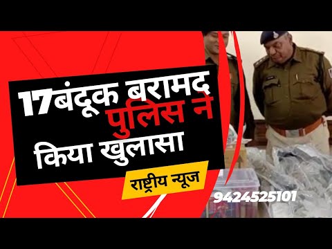 17 बंदूक और कारतूस लूट मामले में बड़ा खुलासा।