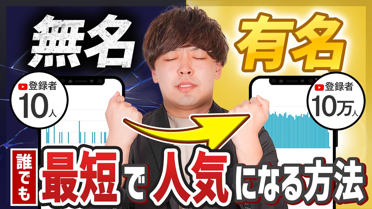 最短で 無名から人気youtuberになる方法 人生大逆転 Youtube
