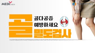 골밀도검사 통해 골다공증 예방하세요!