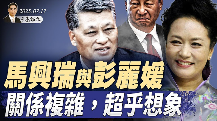 陳吉寧接替蔡奇？輝達芯片換稀土，老謀深算還是危險錯誤？馬興瑞與彭麗媛，關係複雜超乎想像；（天亮論政第1681集 20250717） #天亮時分 #指月閒談