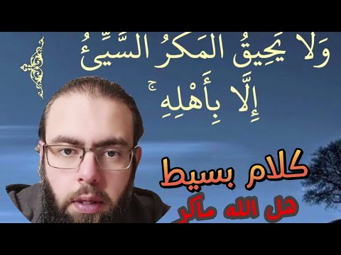 يمكرون و يمكر الله و الله خير الماكرين