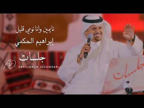 ابراهيم الحكمي نايمين