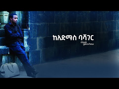 ከአድማስ ባሻገር Keadmas Bashager Lyrics Video By Dawit Getachew From Volume 1 