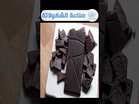 مراحل صناعة الشوكولاته فى المصنع بالتفصيل