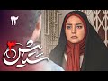 سریال ستایش 3 قسمت 12 Serial Setayesh 3 Part 12 