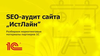 SEO-аудит сайта партнера 1С 