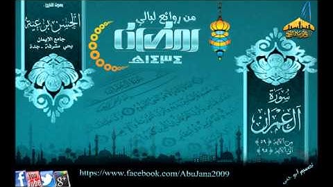 تلاوة رائعة || القارئ الحسن برعية || من سورة آل عمران (156ـ 189) رمضان 1434هـ