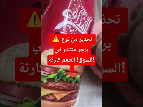 تحذير من نوع برجر منتشر في السوق الطعم كارثة