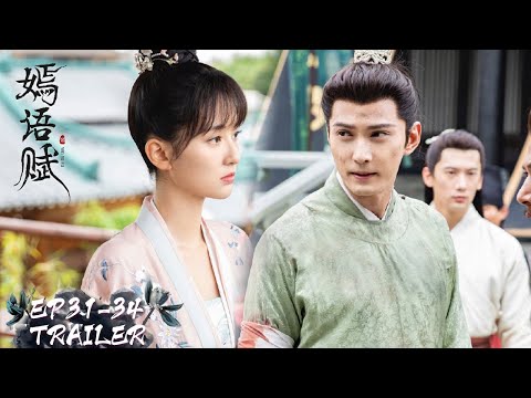 EP31-34 终极预告合集 Ending Trailer Collection | 嫣语赋 The Autumn Ballad