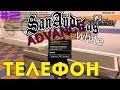 SAMP Advance RP White - Телефон [2]