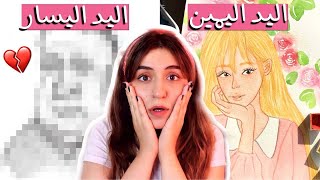 رسمت ب يدي اليسار لاول مرة ! (الفرق بينهم صادم)