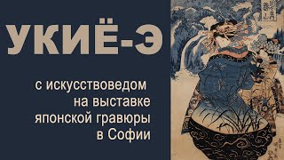 видео: Японская гравюра укиё-э в Софии, событие мирового масштаба в Болгарии. На выставку с искусствоведом картинка: Японская гравюра укиё-э в Софии, событие мирового масштаба в Болгарии. На выставку с искусствоведом