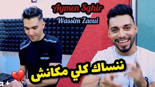 Aymen Sghir © (Nensak Keli Makanch - ننساك كلي مكانش ) Avec Wassim Zaoui 2022